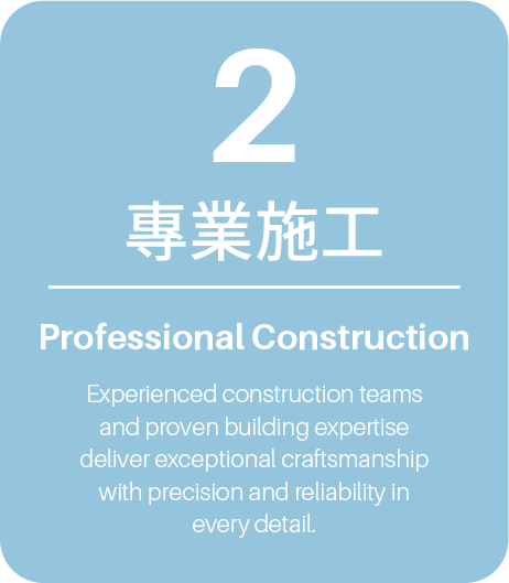 專業施工 Professional Construction