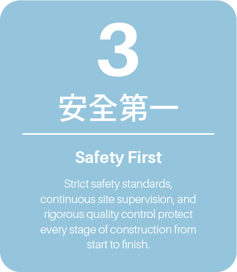 安全第一 Safety First