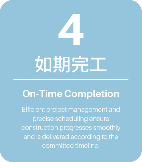 如期完工 On-Time Completion