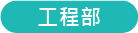 工程部