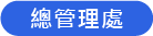 總管理處