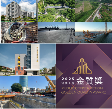 公共工程金質獎得獎工程合併圖片