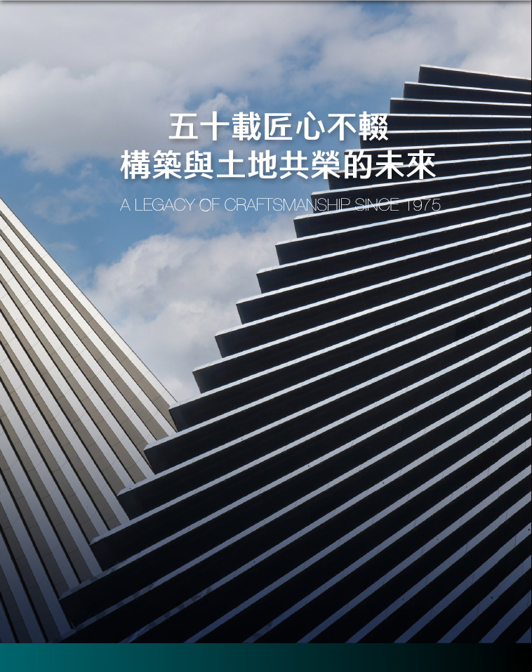 五十載匠心不輟，構築與土地共榮的未來。A LEGACY OF CRAFTSMANSHIP SINCE 1975