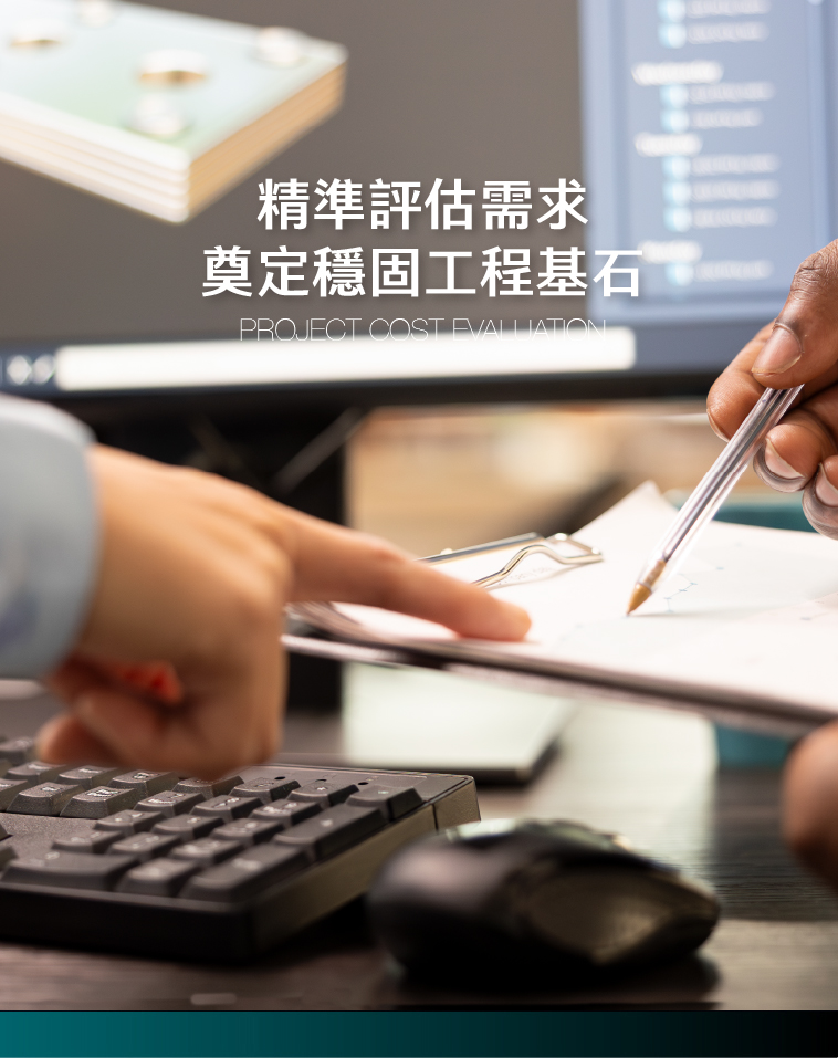 精準評估需求 奠定穩固工程基石