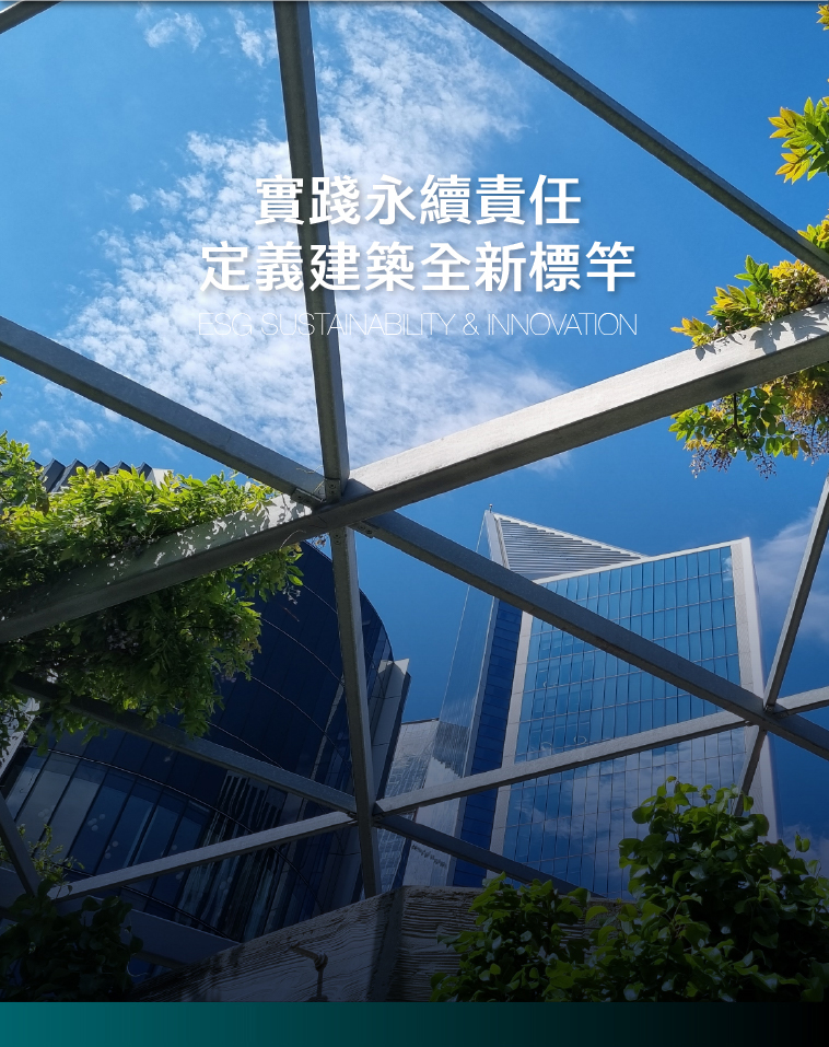 實踐永續責任 定義建築全新標竿